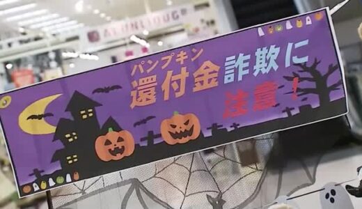 「パンプキン（還付金）詐欺に気をつけて！」ダジャレで注目！？被害防止を呼びかけ（鳥取）