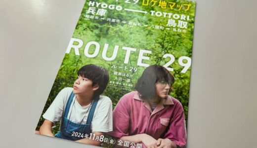 綾瀬はるか主演映画「ルート29」ロケ地マップが完成！兵庫県や鳥取県の撮影地を公開！