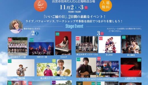 神在月の出雲で楽しむフェスや紅葉ライトアップイベントも！11月2日・3日・4日3連休おでかけ情報【島根・鳥取】