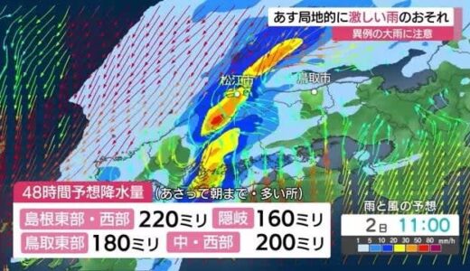 台風から変わる温帯低気圧と秋雨前線で雨雲発達　予想48時間雨量は島根220ミリ　鳥取200ミリ