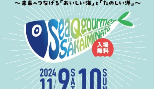 5万人規模「ごみゼロ」グルメイベントを鳥取県境港市で開催 　～「ケミカルリサイクル」で海の環境保護を「さかなと鬼太郎まち境港市」から発信～