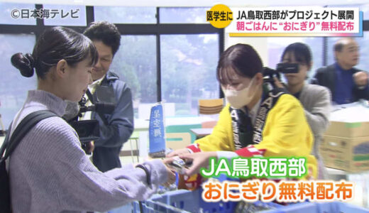 「おにぎり朝ごはんプロジェクト」　学生を対象に県のブランド米「星空舞」を使ったおにぎりの無料配布　朝ごはんの大切さ伝え県産米の消費拡大へつなげる　鳥取県米子市