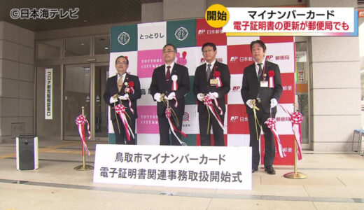 県内初！マイナ電子証明書の更新手続きが郵便局でも可能に　地域の郵便局がお手伝い　鳥取県鳥取市