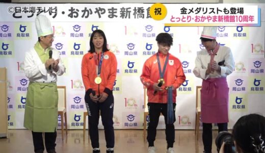 五輪メダリストも登場！　東京にあるアンテナショップ「とっとり・おかやま新橋館」開館10周年イベント開催　鳥取県