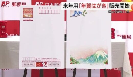 2025年用年賀はがき販売開始　30年ぶり値上げで「年賀状離れ懸念」も新サービスで顧客獲得策（鳥取）