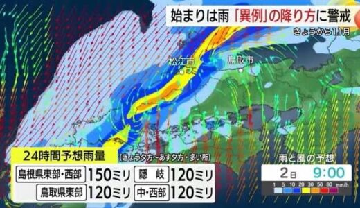 3連休初日を「大雨」が直撃　11月としては異例…島根県で最大150ミリ予想　土砂災害などに十分注意を