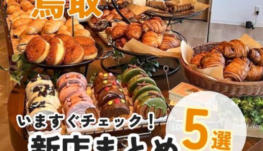 【鳥取】新店まとめ5選！こだわりの詰まったハンバーガーやスイーツのお店。