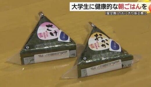「しっかり朝食を食べてください」大学生に「星空舞」おにぎり1000個提供　鳥取産農産物のファンに