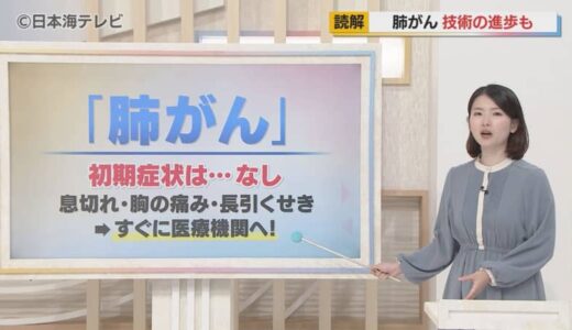 肺がんに初期症状は…ない！？　技術の進歩も ポイントは『早期発見』　喫煙者のリスクが高い一方で最近は吸わない人でも増加傾向