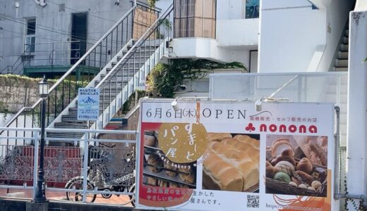 【開店】［SMART BAKERY NONONA］2024年6月6日オープン！鳥取県産食材を使った絶品パンが充実｜米子市