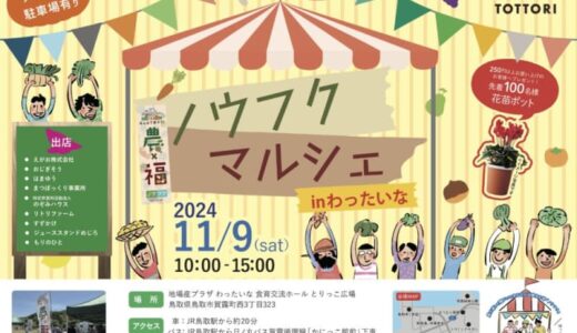 地域と繋がるワクワクの場！「ノウフクマルシェ in わったいな」が11月9日（土）に開催されます｜鳥取市