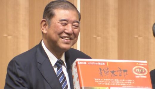 石破首相「反省し、大勢に納得してもらえる政策を」鳥取県人会であいさつ　自虐やジョークも披露