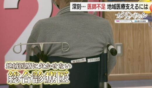 医師不足で「無医地区」増加…地域医療守るカギは「総合診療医」　“医師の偏在”問題解決に向けた公立病院の取り組み