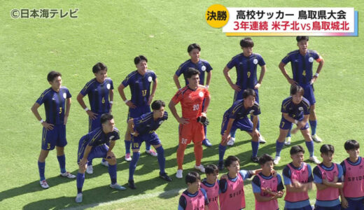 米子北高校が15年連続・20回目の優勝　全国高校サッカー選手権大会鳥取県大会の決勝戦で鳥取城北高校を2-0で破る