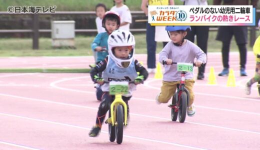 2歳から6歳の子どもが「ランバイク」の熱きレースに参加　体幹やバランス感覚が鍛えられるとして人気の乗り物　会場には大きな声援が響き渡る　鳥取県倉吉市