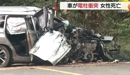 大破した車が道路ふさぐ…車内から60代女性発見も死亡　日南町の県道で車が電柱に衝突（鳥取）