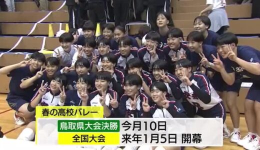 春の高校バレー島根県大会　男子は松江工業が4連覇　女子は安来が6連覇　全国大会での上位進出へ決意