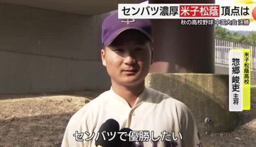 「センバツで優勝したい」鳥取県・米子松陰高校　高校野球中国大会決勝で広島商に敗れるも春へ決意！