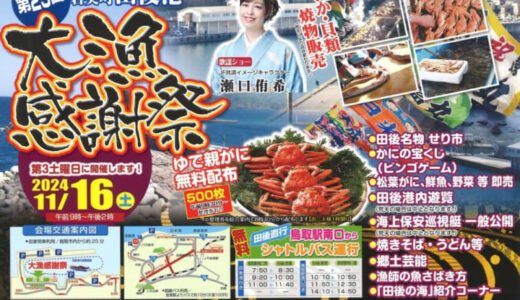 【ゆで親がに無料配布】「第25回田後港大漁感謝祭」が2024年11月16日（土）に開催されます｜岩美町