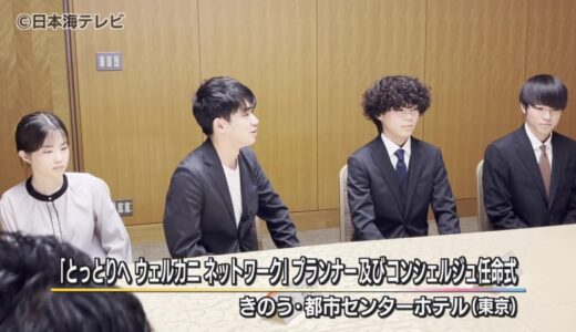 鳥取県と都会とのつながりを担う「とっとりへウェルカニネットワーク」任命式　　県の出身者が鳥取県と関わり続けるためのコミュニティを作る