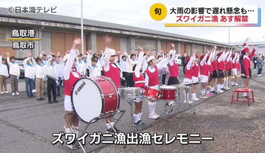 待望のカニシーズン！　とある理由から出港が遅れる可能性もあったが…　ズワイガニ漁解禁に向けて壮行会　鳥取県鳥取市
