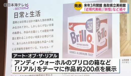 鳥取県立美術館開館後の企画展を発表　多くの時代の作品を集めた「アート・オブ・ザ・リアル」や「水木しげるの妖怪百鬼夜行展」などを予定　鳥取県倉吉市