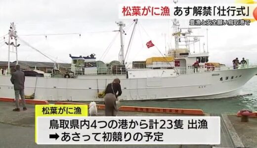 「おいしいカニとってきてね」山陰の冬の味覚の王者「松葉がに」漁解禁前に「壮行会」（鳥取市）