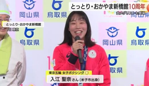 東京のアンテナショップ「とっとり・おかやま新橋館」開館１０周年　両県の金メダリストもお祝い