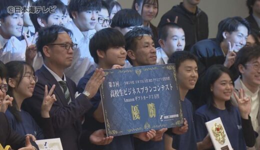 「鳥取の新しいヒカリになれるよう頑張っていきたい」　ビジネスプランコンテストで青翔開智高校のチームが優勝　地域ならではの発想とプレゼン力を競う　鳥取県