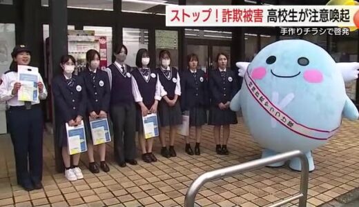 「特殊詐欺に気を付けて！」高校生が手づくりチラシを配り被害防止の注意喚起（鳥取市）