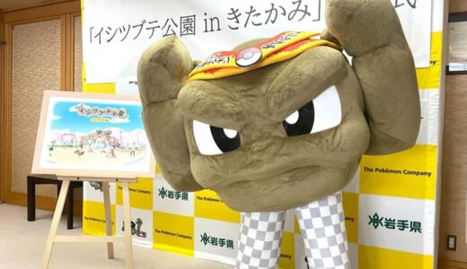 ポケモン・イシツブテがシーソーに！岩手県北上市に「イシツブテ公園」2025年4月オープン