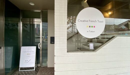 【開店】［Creative French Toast in Tottori］2024年10月6日オープン！焼き立てとろけるフレンチトースト専門店｜鳥取市