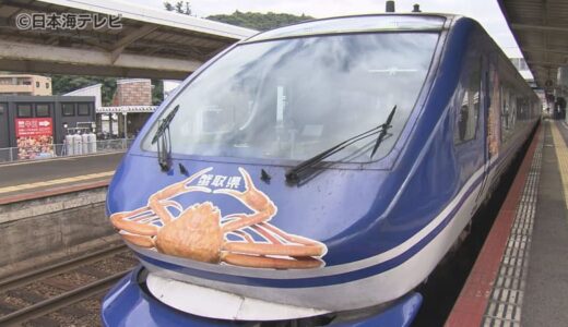 ゆりやんレトリィバァ「スーパーはくとで蟹取県へ落ち着いて行きや」　特急スーパーはくとがカニラッピング　利用者の誘客促進を狙う　鳥取県