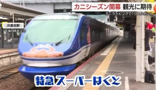 「カニ」ラッピングでPRに一役　「蟹取県」と京阪神を結ぶ特急に特別車両が登場（鳥取・倉吉市）
