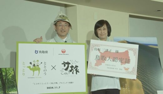 “鳥取”県知事とJALの“鳥取”社長が「鳥取」つながりで異例の対談 「実は鳥取県には行ったことがなくて…」