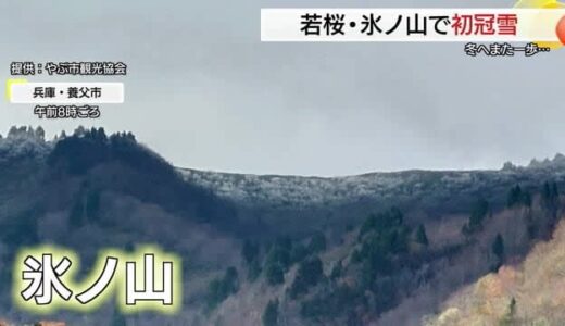 一段と冬の訪れ感じた朝…山陰両県で今季一番の冷え込み　初冠雪の氷ノ山では紅葉の色づき進む（鳥取）