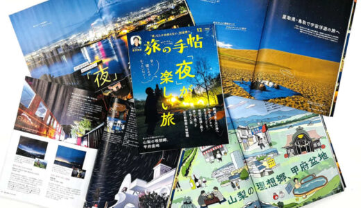 『旅の手帖』12月号、特集「『夜』が楽しい旅」は11月9日発売！