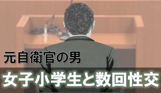 12歳の女子小学生と複数回性交…元自衛官の男の裁判「同意があれば何歳であっても許されるという認識でした」