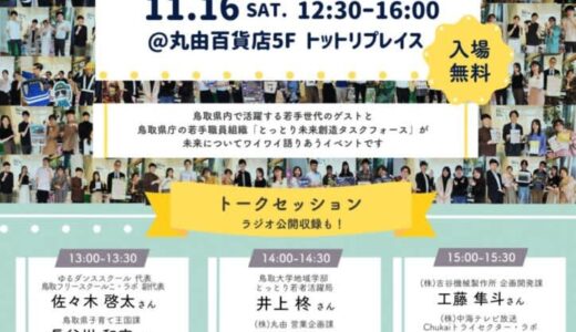 【入場無料・出入り自由】丸由百貨店で公開収録＆飲食ブース出店！11月16日(土)｜鳥取市