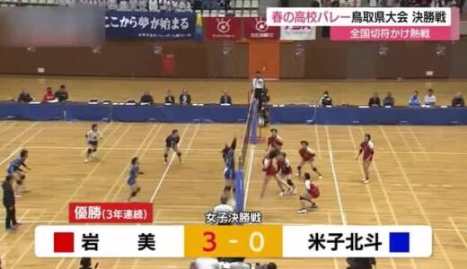 【春の高校バレー】全国大会めざし熱戦　鳥取県大会女子は岩美が米子北斗を破り3連覇