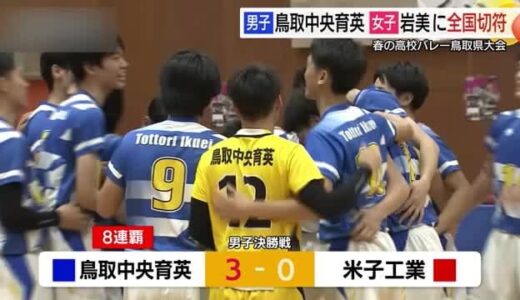【春の高校バレー】鳥取県大会は男子・鳥取中央育英　女子・岩美が優勝　全国大会出場決める