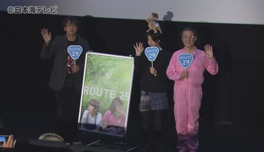 鳥取県内各地で撮影　映画「ルート29」の舞台挨拶に森井勇佑監督と出演の大沢一菜さんが登壇