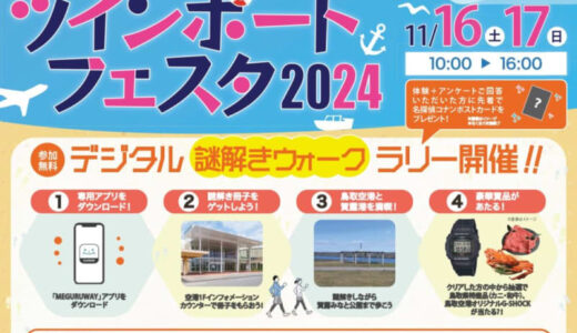 【賀露港・鳥取空港】「ツインポートフェスタ2024」が11月16日・17日に開催されます｜鳥取市
