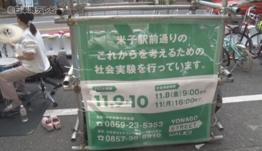 “歩いて楽しいまちづくり”の推進に向けて　米子市がにぎわいの創出の実証実験　ジャズの演奏やキッチンカーも出店　ゆったりくつろぐ人々も　鳥取県米子市