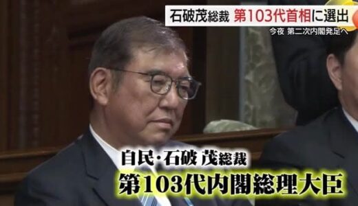 第2次石破内閣発足へ　石破総裁を第103代内閣総理大臣に選出　地元・鳥取から期待の声と厳しい目