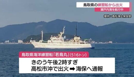 鳥取県の海洋練習船「若鳥丸」が高松市沖の瀬戸内海で火事　けが人はなく実習取り止め境港帰還へ（香川）