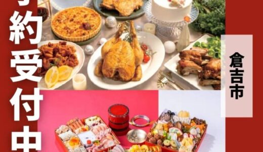 ［ホテルセントパレス倉吉］クリスマス＆おせちのご予約受付中！【申込期限 12月13日】