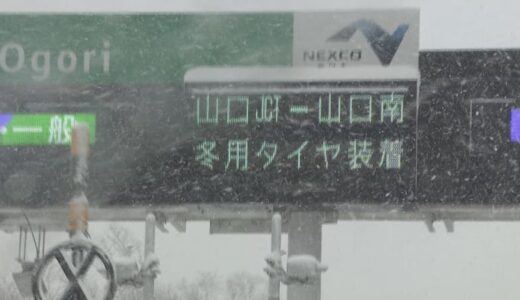 中国地方も早いところでは１１月から降雪も　広島県・山口県・岡山県・島根県・鳥取県　国交省中国地方整備局管内にも早期冬タイヤ装着呼びかけ　タイヤ店「1か月程度早く装着しても通常の走行で大きく摩耗することはない」