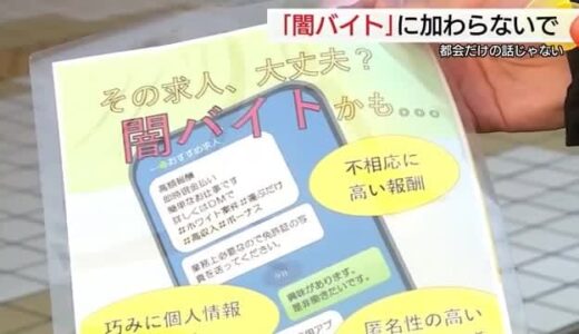 「高収入」や「ホワイト案件」などと謳う「闇バイト」に注意　警察が高校生などに呼び掛け（鳥取市）