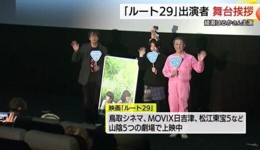 綾瀬はるか主演の映画「ルート２９」公開記念　監督と出演者がロケ地を訪れ舞台挨拶（鳥取・日吉津）